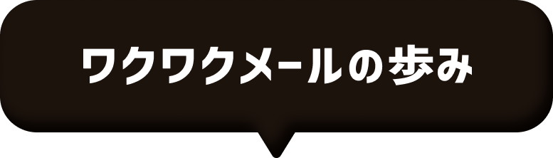 ワクワクメールの歴史