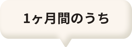 1ヶ月のうち
