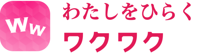 わたしをひらく ワクワク
