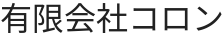 有限会社コロン
