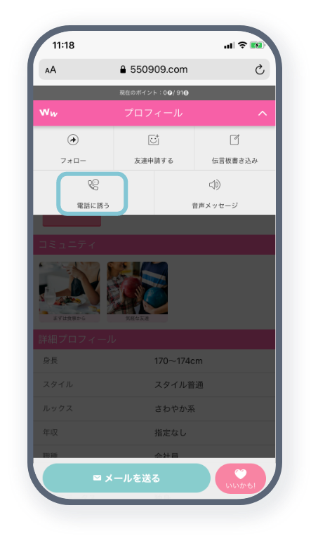 ワクワクメール、プロフィール画面メニューの電話に誘うを押す