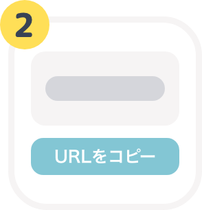 ②URLをコピー