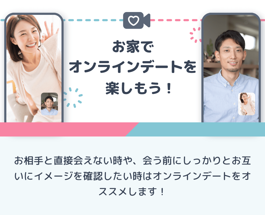 お家でオンラインデートを楽しもう！