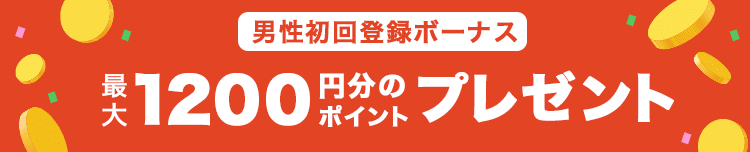 男性初回登録ボーナス