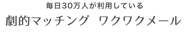 ワクワクメール 恋愛マッチング 出会い系サイト