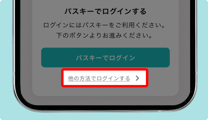 「他の方法でログインする」を押す画面の例