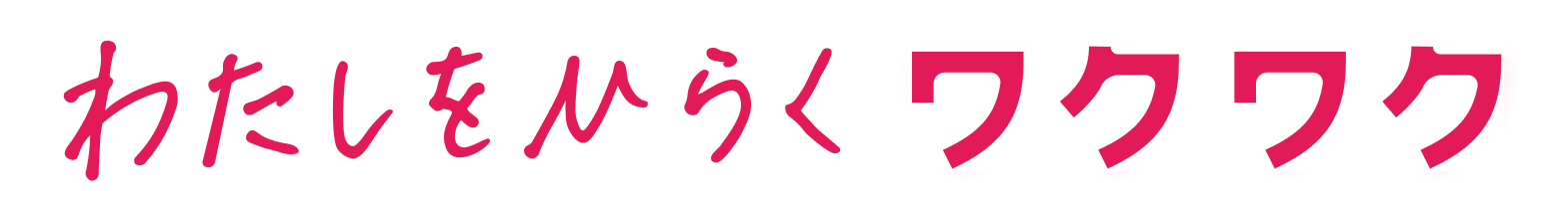 わたしをひらく ワクワク