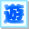 遊