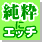 純粋にエッチ