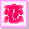 恋
