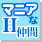 マニアなH仲間