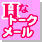 Hなトーク・メール