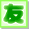 友